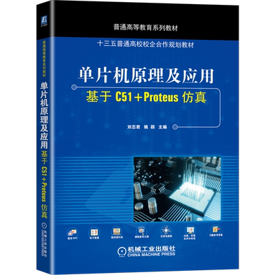 官网正版 单片机原理及应用 基于C51 Proteus仿真 刘志君 姚颖 普通高等教育系列教材 9787111656456 机械工业出版社旗舰店