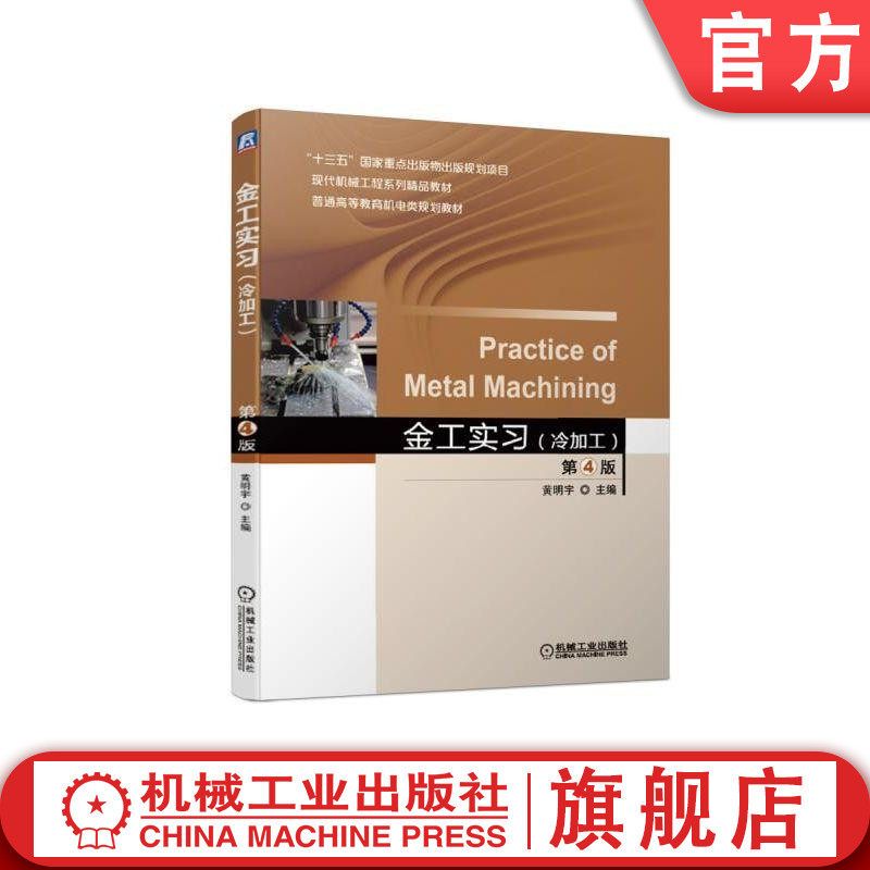 官网正版 金工实习 冷加工 第4版 黄明宇 普通高等教育机电类规划教材 9787111623281 机械工业出版社旗舰店图片