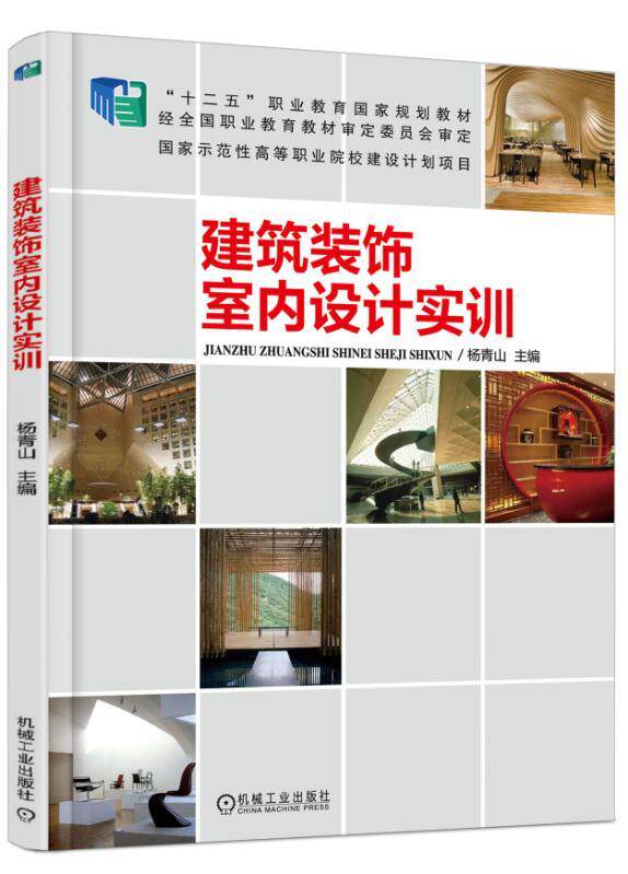 建筑装饰室内设计实训 杨青山 “十二五”职业教育国家规划教材 国家示范性高等职业院校建设计划项目