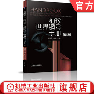 官网正版袖珍世界钢号手册第5版林慧国林钢特殊合金铸钢铸铁品种规格化学成分标准技术数据产品分类机械工业出版社