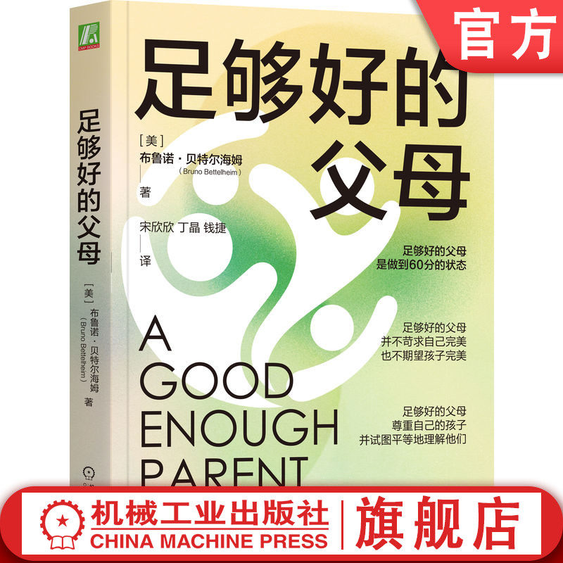 官网正版 足够好的父母 布鲁诺 贝特尔海姆 精神分析 早期体验 标准 规则 态度 人性 惩罚  诱惑 童年 噩梦 自我 青春期叛逆