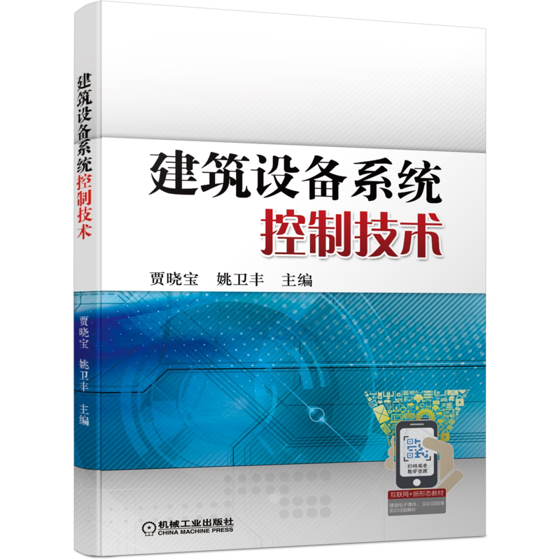 官网正版 建筑设备系统控制技术 贾晓宝 高等职业教育互联网新形态一体化教材 9787111691549 机械工业出版社