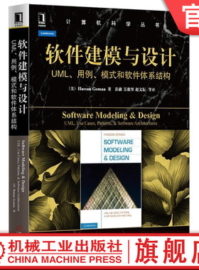 官网正版 软件建模与设计 UML 用例 模式和软件体系结构 Hassan Gomaa 计算机科学丛书 黑皮书 9787111467595 机械工业出版社