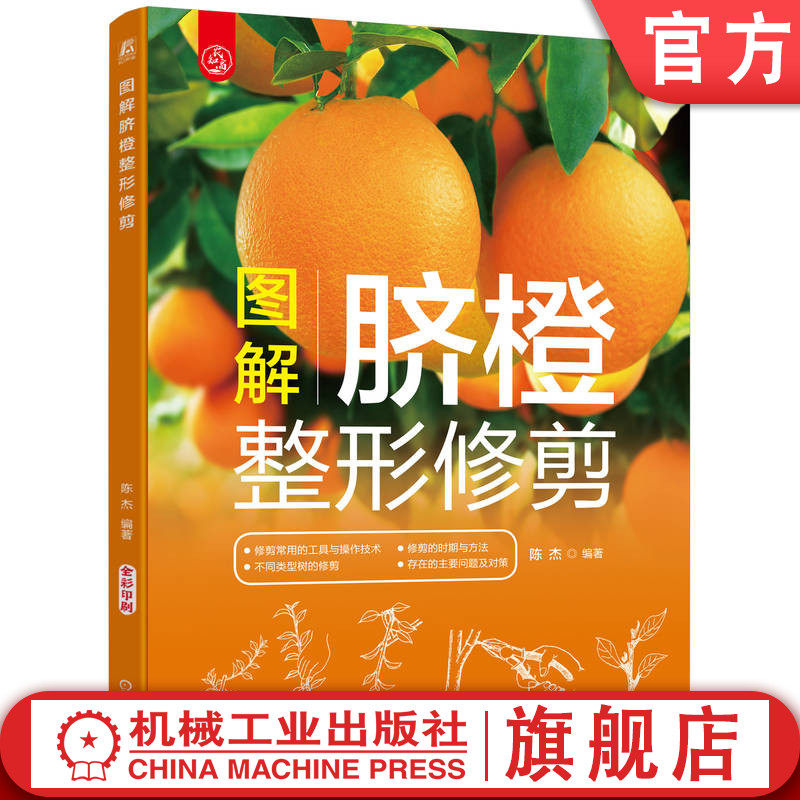 官网正版 图解脐橙整形修剪 陈杰 复芽 顶芽 树体结构 结果母枝 叶龄 绿叶层 物候期 生物学年龄期 削枝刀 操作技术 农业种植使用感如何?