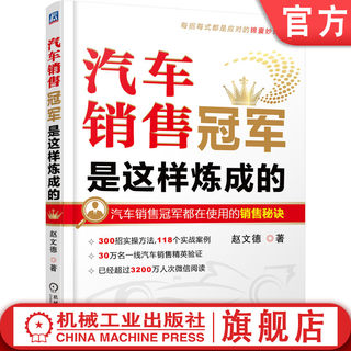 官网正版 汽车销售冠军是这样炼成的 赵文德 顾问 客户接待 客户沟通 产品介绍 优势报价 价格商谈 促单成交 精品 保险