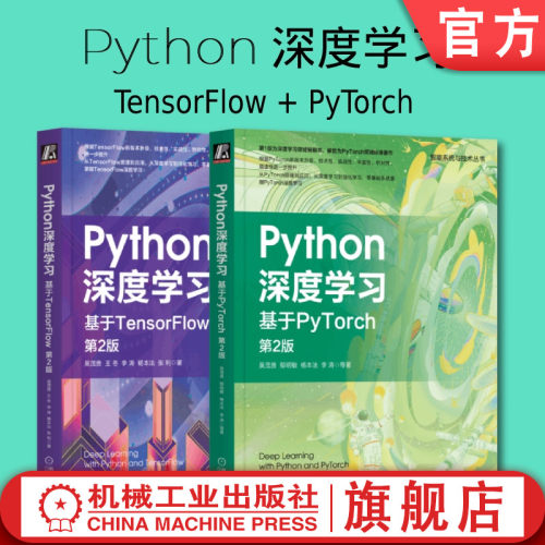 套装 官网正版 Python深度学习 第2版 共2册 基于TensorFlow  基于PyTorch 吴茂贵 郁明敏 杨本法 李涛 王冬 张利