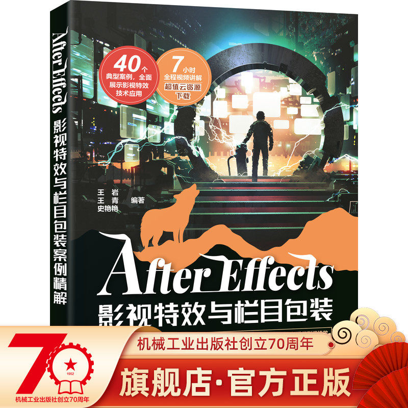 After Effects影视特效与栏目包装案例精解 王岩 王青 史艳艳 9787111699415