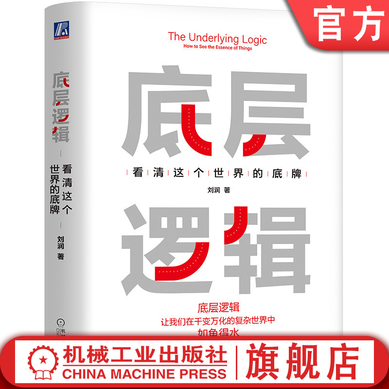 官网正版底层逻辑刘润看清这个世界的底牌学习 5分钟商学院商业思维社交管理成功沟通系统经营创业原则-封面