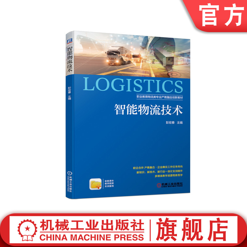 官网正版 智能物流技术 彭宏春 中等职业教育新教材 9787111674382 机械工业出版社旗舰店