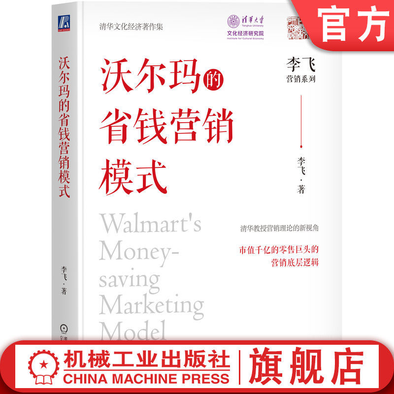 官网正版 沃尔玛的省钱营销模式 李飞  著 市值千亿的零售巨头营销底层逻辑 9787111751854 机械工业出版社