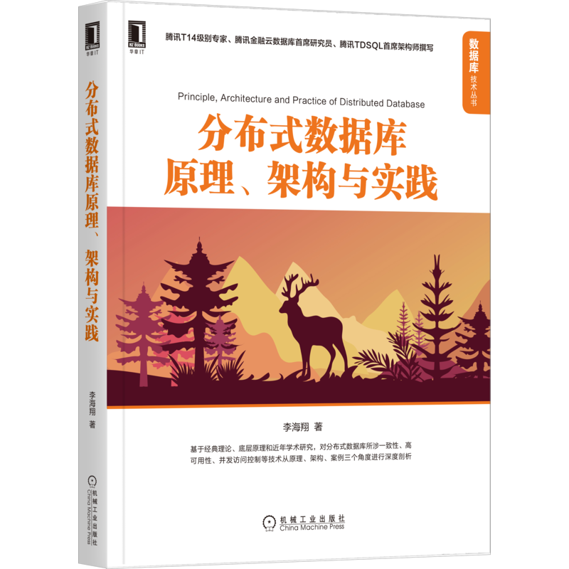 官网正版 分布式数据库原理 架构与实践 李海翔 解决一致性问题具体方案 实现技术 新硬件 微服务 经典案例