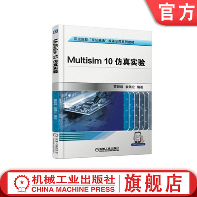 官网正版Multisim 10仿真实验 袁佩宏 职业院校双证融通改革示范系列教材 机械工业出版社