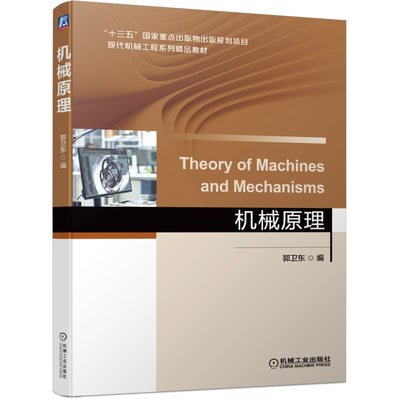 机械原理卫东机械工业出版社