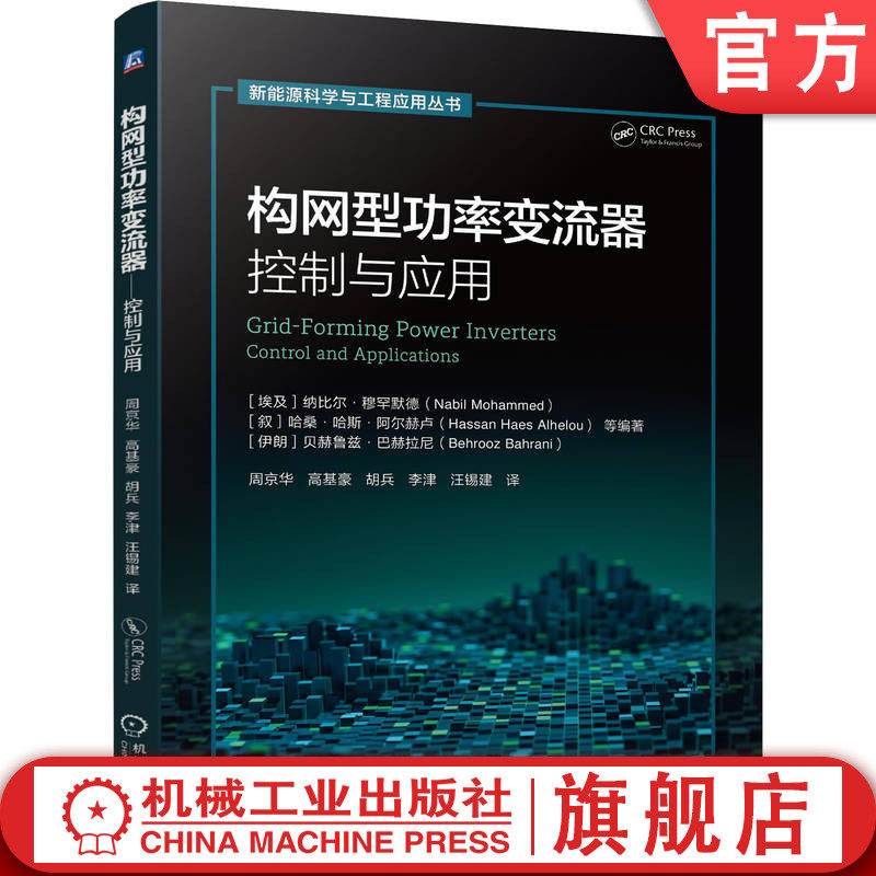 官网现货 构网型功率变流器&mdash;&mdash;控制与应用 纳比尔&middot;穆罕默德 构网型功率变流器  功率变流器 控制与应用  逆变器电源  新能源科学