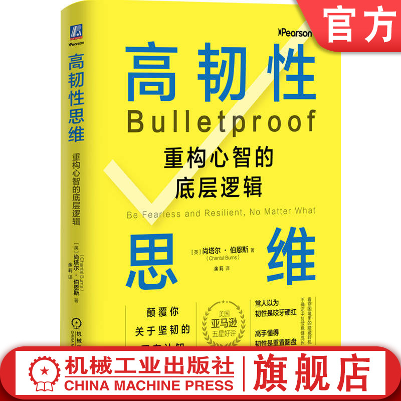 官网正版 高韧性思维：重构心智的底层逻辑 尚塔尔 伯恩斯 情绪管理 精神内耗 心理学 自我成长 焦虑 压力管理 心理韧性 自我觉察
