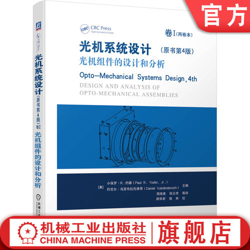 系统总结近几十年光机系统的设计和应用