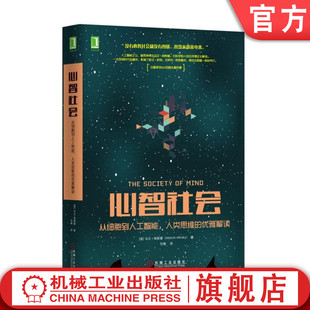 官网正版 心智社会 从细 胞到人工智能 人类思维的优雅解读 马文 明斯基 体验 异层级结构 自我控制 循环因果 内部沟通 记忆理论