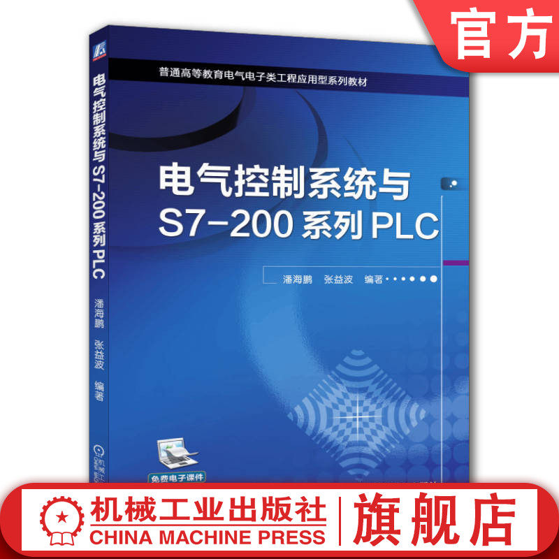 官网正版 电气控制系统与S7-200系列PLC 张益波 9787111452027 机械工业出版社 教材