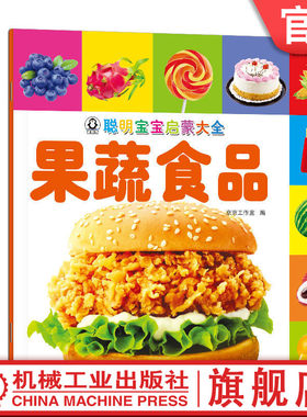 官网正版 聪明宝宝启蒙大全 果蔬食品 京京工作室 小儿认知感知能力培养 幼儿早教 儿童益智图书 机械工业出版社旗舰店