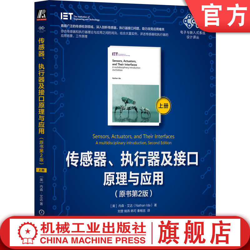 官网正版 传感器、执行器及接口原理与应用(原书第2版)(上册) 内森·艾达传感器 执行器 接口 感知 驱动 处理 智能驾驶 物联网