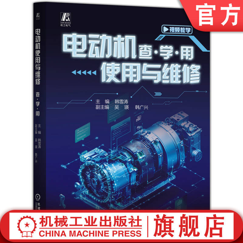 官网现货 电动机使用与维修 查·学·用 结构 原理 控制 检修 嵌线 组装 拆卸 检 绕组 图解教学 实操为主 快速上手 机械工业出
