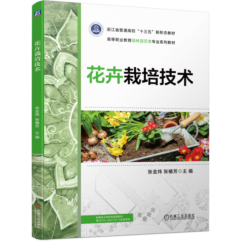 官网正版 花卉栽培技术 张金炜 张椿芳 普通高校 高等职业教育系列教材 9787111737476 机械工业出版社旗舰店