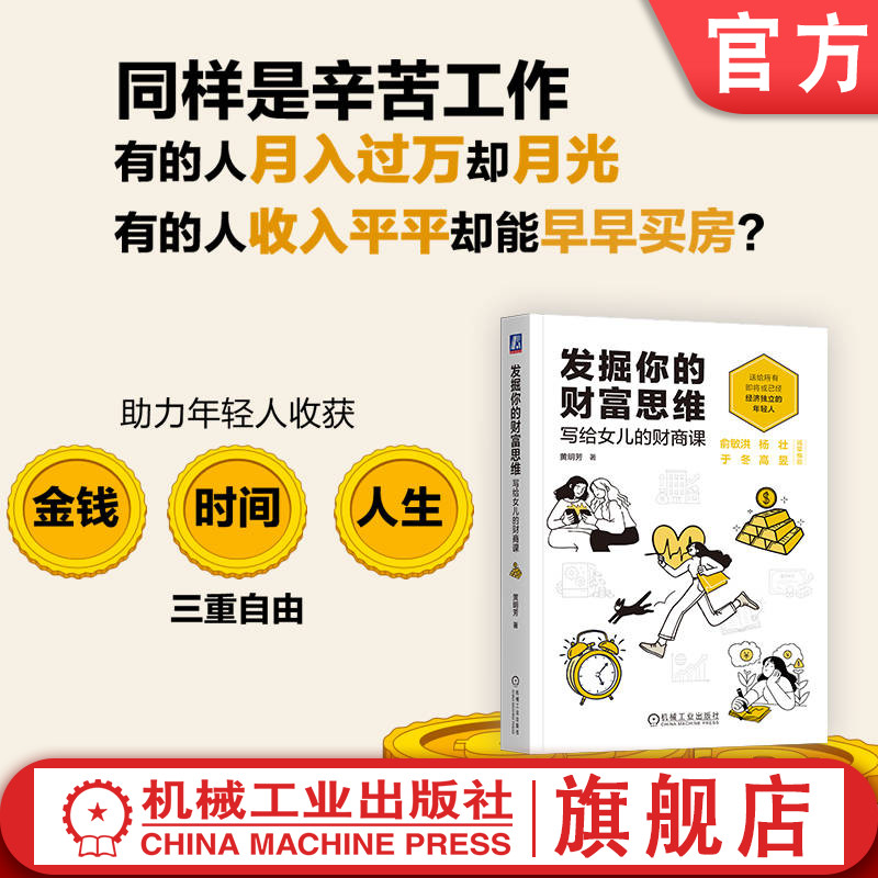 官网正版 发掘你的财富思维 写给女儿的财商课 黄明芳 财商 财富 理财 财富自由 财务自由 财务管理 金钱 从零开始构建财富思维