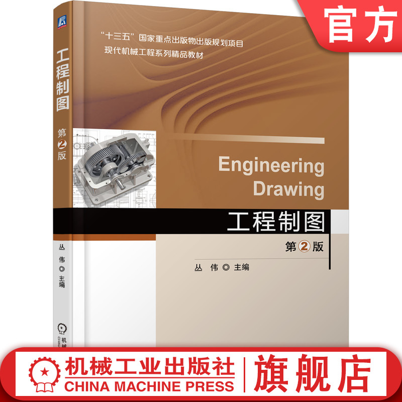 官网正版 工程制图 第2版 丛伟 9787111600077 机械工业出版社 教材