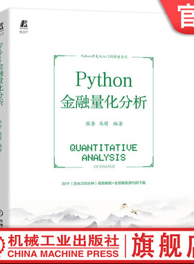 官网正版 Python金融量化分析 张奎 马萌   附赠全套案例源代码 数据类型 循环体 函数 类与面向对象 标准库 扩展库 资产类别