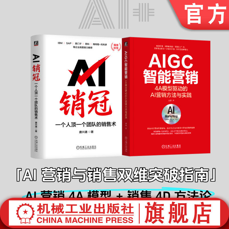 官网套装 AI营销与销售套装 全2册 AIGC智能营销 4A模型驱动的AI营销方法与实践 AI销冠一个人顶一个团队的销售术