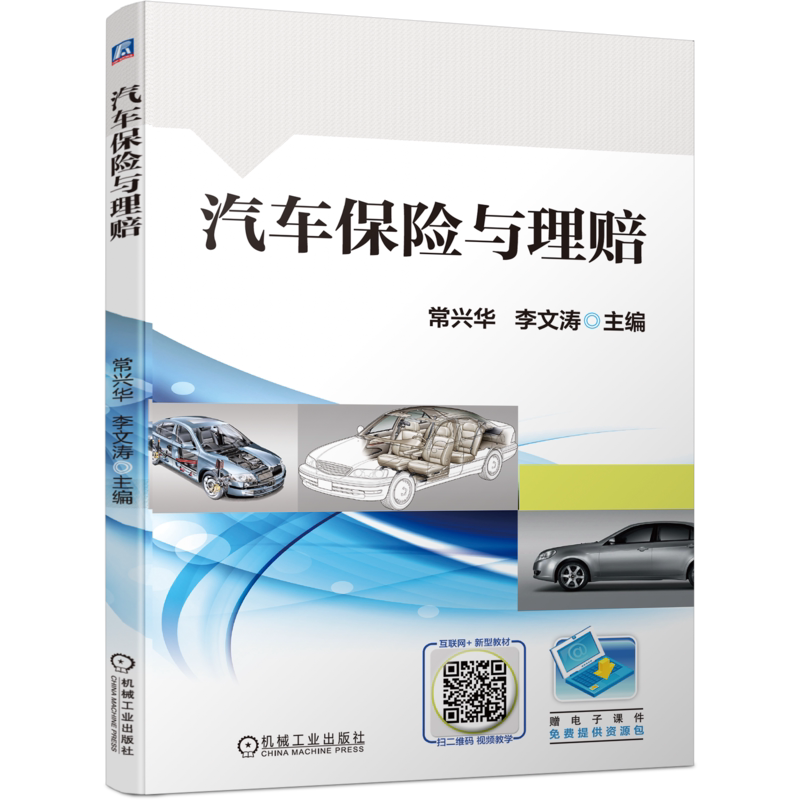 官网正版汽车保险与理赔 常兴华 9787111700289