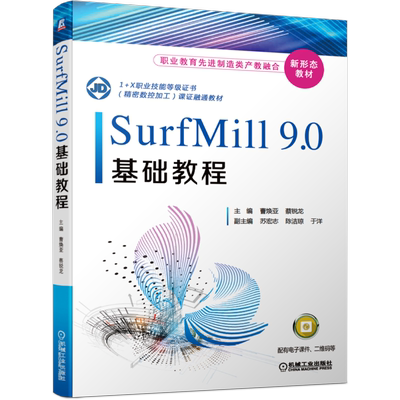 官网正版 SurfMill9.0基础教程 曹焕亚 蔡锐龙 苏宏志 陈洁琼 于洋 高等职业教育教材 9787111664864 机械工业出版社旗舰店