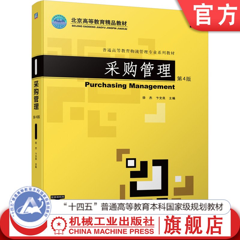 官网正版 采购管理 第4版 徐杰 卞文良 普通高等教育物流专业系列教材9787111693383 机械工业出版社旗舰店