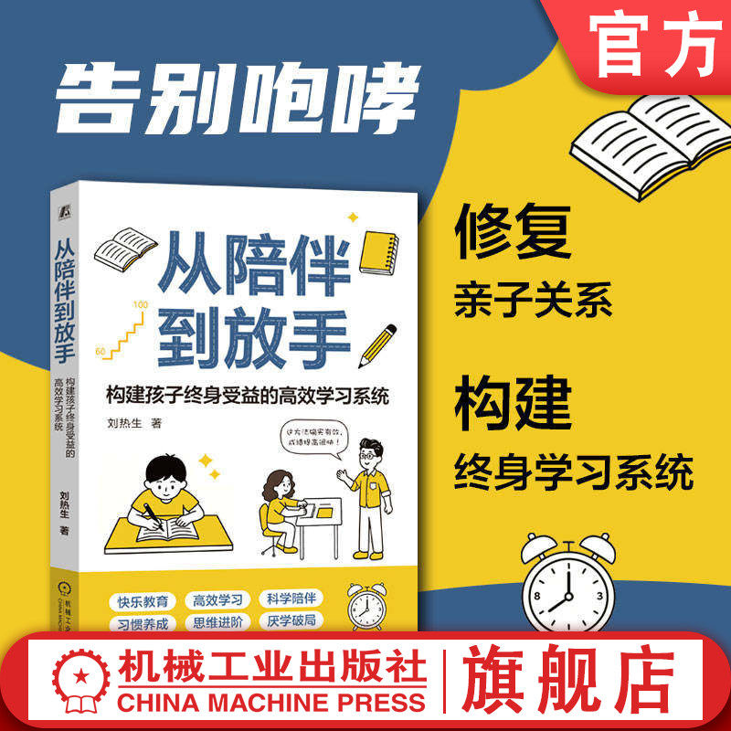 官网正版 从陪伴到放手:构建孩子终身受益的高效学习系统 刘热生 亲子关系 亲子陪伴 爱上学习 机械工业出版社