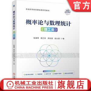 官网正版 概率论与数理统计（理工类） 张春琴 杨兰珍 周彩丽 田大增 9787111738954 机械工业出版社 教材