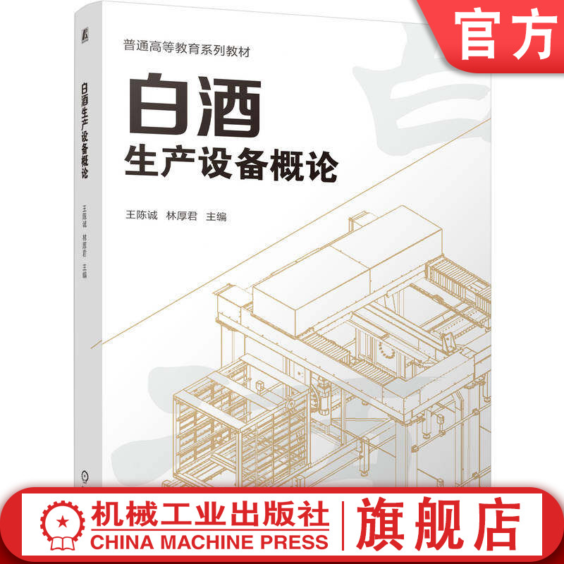 官网正版 白酒生产设备概论 王陈诚   林厚君 9787111804666 机械工业出版社 教材