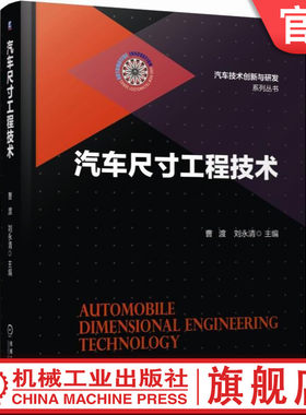官网正版汽车尺寸工程技术刘永清
