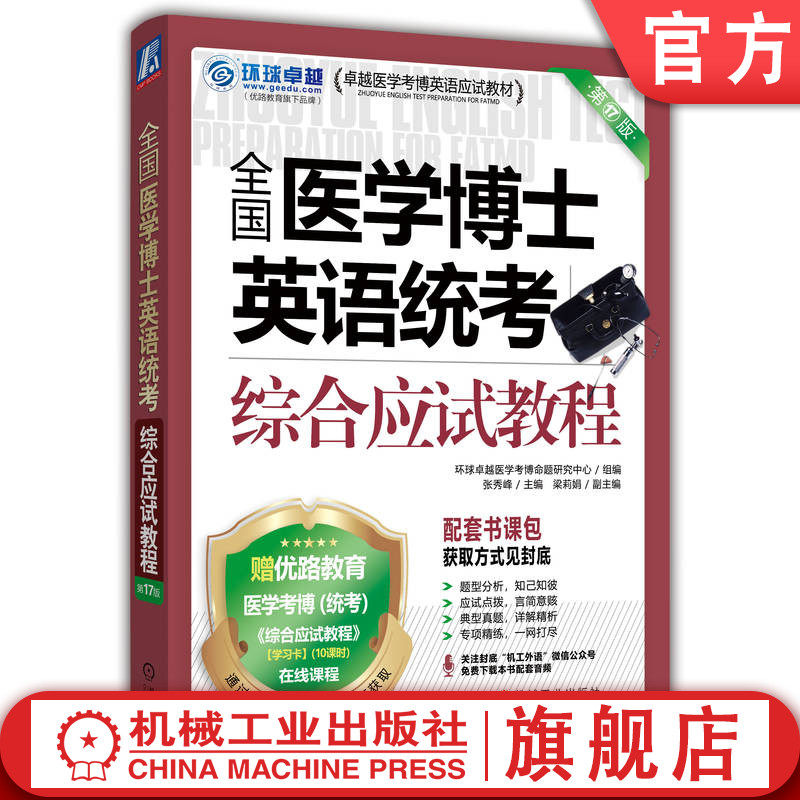 官网正版 2026全国医学博士英语统考综合应试教程 医学考博 全国医学博士 考博英语 综合 教程 指南 机械工业出版社