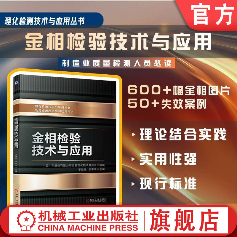 官网现货 金相检验技术与应用 于跃斌 李平平 中车 质量检验 理化检测 试验 内容 简明 实用 易懂易学 机械工业出版社