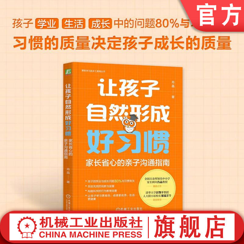 官网正版 让孩子自然形成好习惯：家长省心的亲子沟通指南 肖晶 习惯 孩子 家长 养成好习惯 矫正坏习惯 沟通 亲子沟通 家庭教育