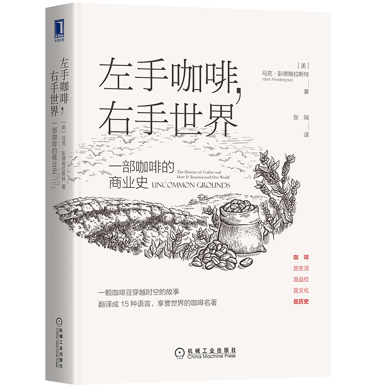官网正版 左手咖啡 右手世界 一部咖啡的商业史 马克 彭德格拉斯特 商业史 星巴克 速溶 经济史 产地 咖啡馆 美式饮品 冲煮之道