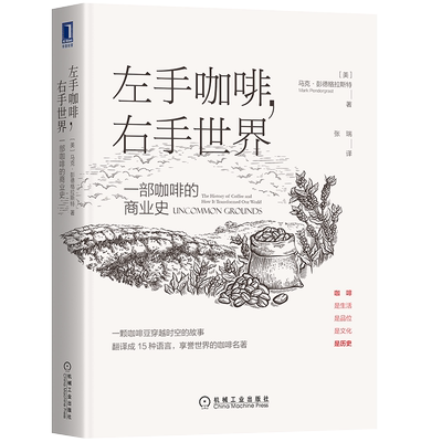 官网正版 左手咖啡 右手世界 一部咖啡的商业史 马克 彭德格拉斯特 商业史 星巴克 速溶 经济史 产地 咖啡馆 美式饮品 冲煮之道