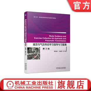 液压与气压传动学习指导与习题集 机械工业出版 许福玲 9787111743903 陈尧明 社 官网正版 教材 第3版