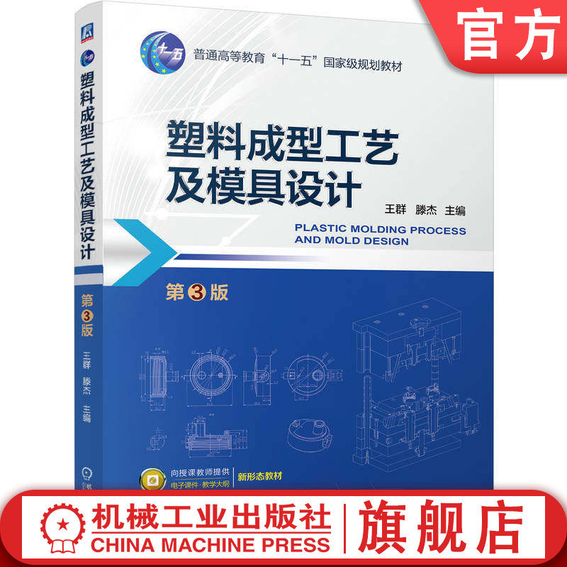 官网正版 塑料成型工艺及模具设计 第3版 王群 滕杰 9787111794516 机械工业出版社 教材