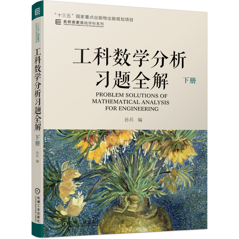 官网正版 工科数学分析习题全解 下册 孙兵 名校名家基础学科系列 高等学校教材 9787111701804 机械工业出版社旗舰店