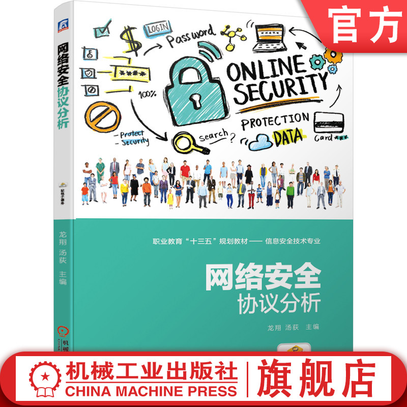 官网正版 网络安全协议分析 龙翔 汤荻 高等职业教育教材 9787111630678 机械工业出版社旗舰店