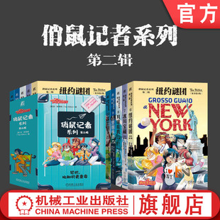 官网套装 俏鼠记者系列 第二辑（套书共5册）纽约迷案 第3版 冰川宝藏 第2版 月球危机 第3版 古堡歌声 第3版 富士山下 第3版