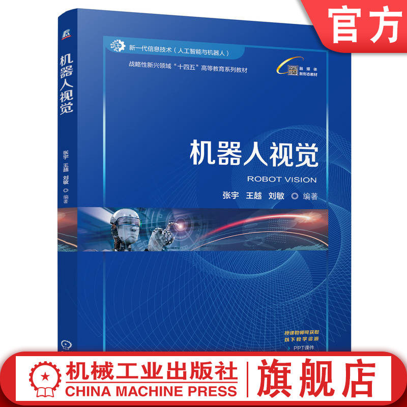 官网正版 机器人视觉 张宇 王越 刘敏 9787111770435 战略性新兴 十四五 规划教材机械工业出版社 教材
