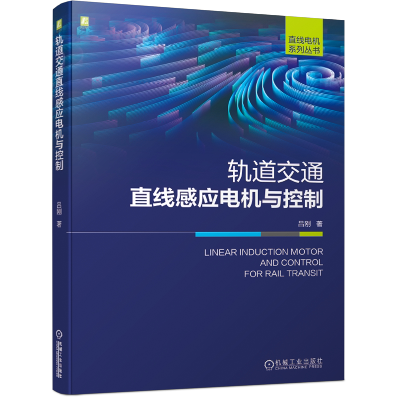 官网正版 轨道交通直线感应电机与控制 吕刚 类型 拓扑结构 供电 驱动方式 车辆特征 磁通密度模型 电磁现象