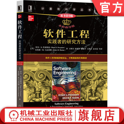 官网正版 软件工程 实践者的研究方法 本科教学版 原第9版 罗杰 普莱斯曼 计算机科学丛书 黑皮书 9787111690702 机械工业出版社